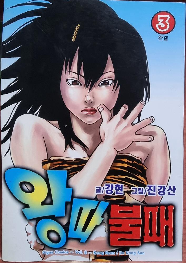 왕따불패(1~3완)