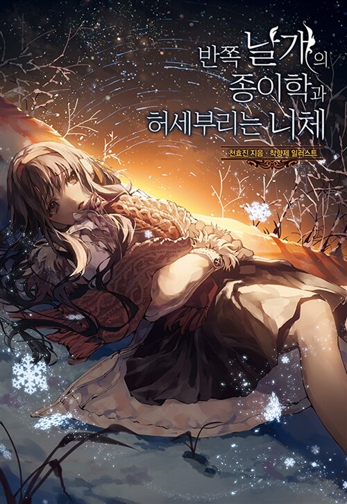 반쪽 날개의 종이학과 허세 부리는 니체(단편)천효진
