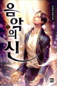 음악의 신 1-19 완결 판타지 소설