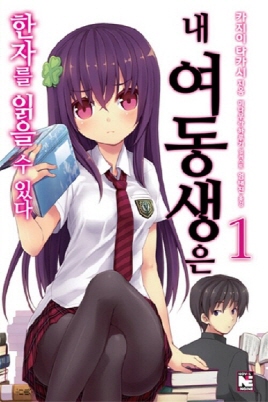 내 여동생은 한자를 읽을 수 있다(1~3) Novel Engine