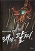 패왕의팔찌(1~8완) 판타지