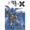 출동 먹통-X(단편)