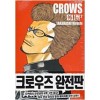크로우즈CROWS 완전판 외전(1~2완)