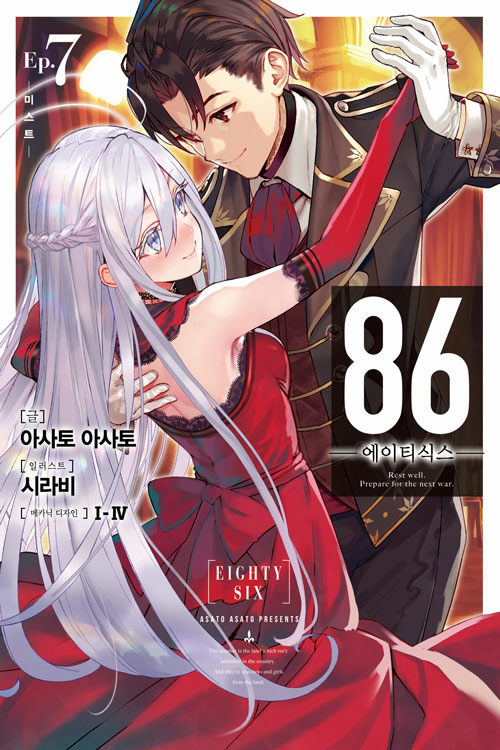 86에이티식스(1~7) Novel Engine 미개봉 소장용