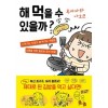 해먹을수있을까?(단편)