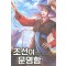 조선이문명함(1~10완)대체역사