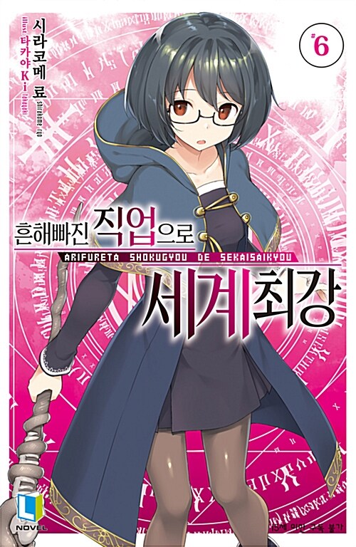 흔해빠진 직업으로 세계최강(1~6)L Novel