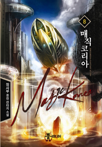 매직 코리아 1-12 완결 퓨전 판타지
