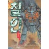 철인(1~4완)