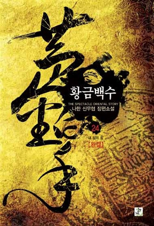 황금백수 1-24 완결 신무협 소설