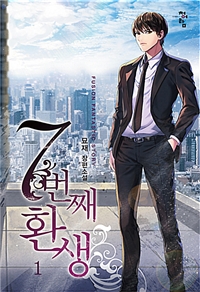 7번째환생(1~11완) 현대