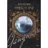 마법도시강남(1~8완) 현대