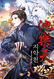 지악천(1~10완) 무협