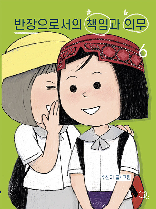 반장으로서의책임과의무(1~6)