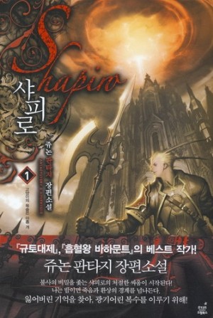샤피로 1-14완결 판타지 소설