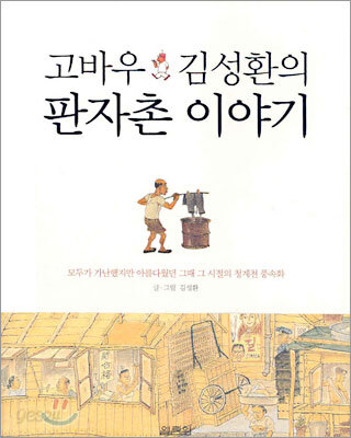 고바우 김성환의 판자촌이야기(단편)
