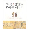고바우 김성환의 판자촌이야기(단편)