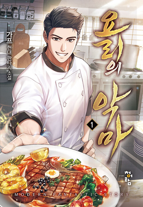 요리의악마(1~7완) 현대
