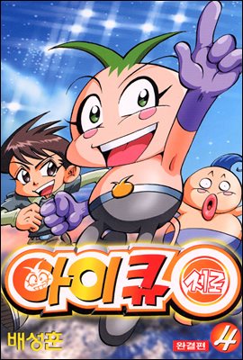 아이큐제로(1~4완)