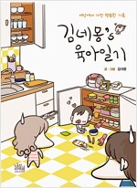 김네몽`s 육아일기(단편) 웹툰