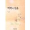 백한의 선율(단편)줄리 가우드