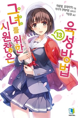 시원찮은 그녀를 위한 육성방법(1~13+GS1-3+FD1-2+메모리얼 1-2=총20권)