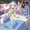 제로의사역마(1~8) J novel