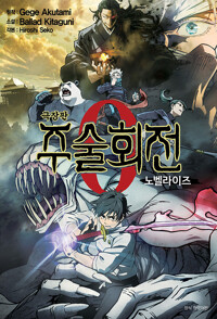 극장판 주술회전0 노벨라이즈(단편)