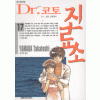 Dr.코토진료소(1~25+특별편:섬의아이들) 총26권