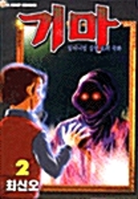 밀레니엄심령호러극화 기마(1~2완)
