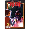 밀레니엄심령호러극화 기마(1~2완)