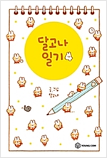 달고나 일기 1-1 웹툰
