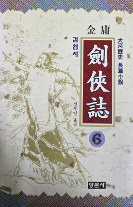 검협지(1~6완)