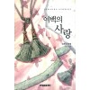 여백의 사랑(단편)조안나 린지