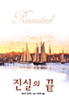 진실의 끝(단편)케이트 호프만