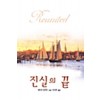 진실의 끝(단편)케이트 호프만