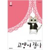 고양이집사(1~4완)