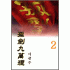 고검구만리(1~3완)