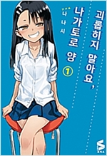 괴롭히지말아요 나가토로양(1~6)