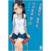 괴롭히지말아요 나가토로양(1~6)