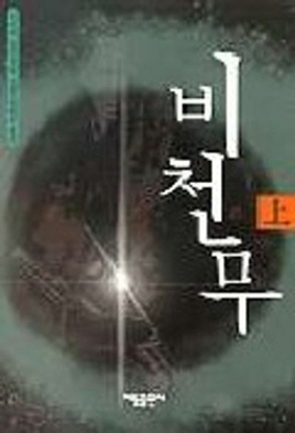 비천무(상.중.하)정태원