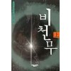 비천무(상.중.하)정태원