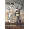 국민거포 박춘동(1~12완) 스포츠