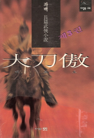 대도오(1~3완) 좌백의 데뷔작1995년