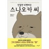 친절한티벳여우 스나오카씨(단편)