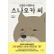 친절한티벳여우 스나오카씨(단편)