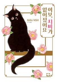 여보 치비가없어졌어요(단편)