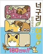 너구리랑여우랑(1~6)
