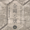 금강불괴(1~4완)