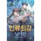 인류최강 남사친 1-14완결 현대 판타지